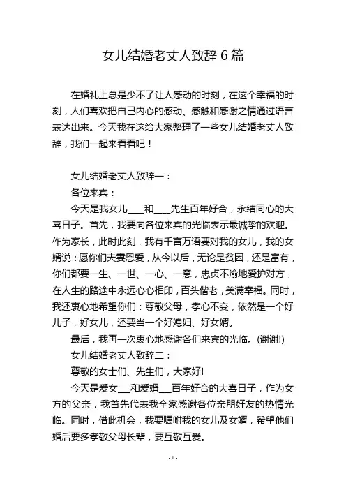 女儿结婚老丈人致辞6篇