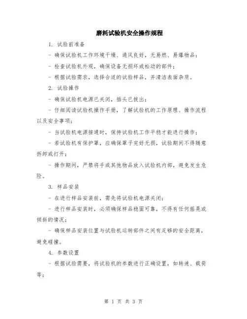 磨耗试验机安全操作规程