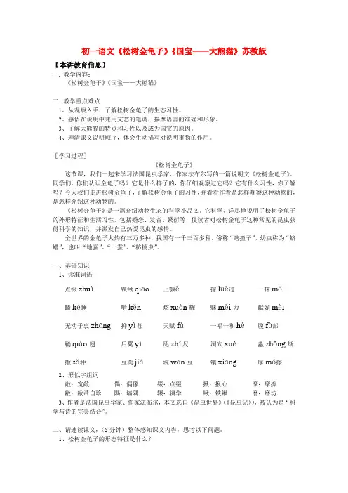 七年级语文《松树金龟子》《国宝——大熊猫》苏教版知识精讲