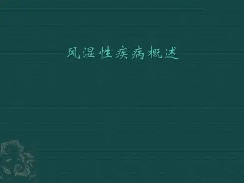 内科学课件31 风湿性疾病概述