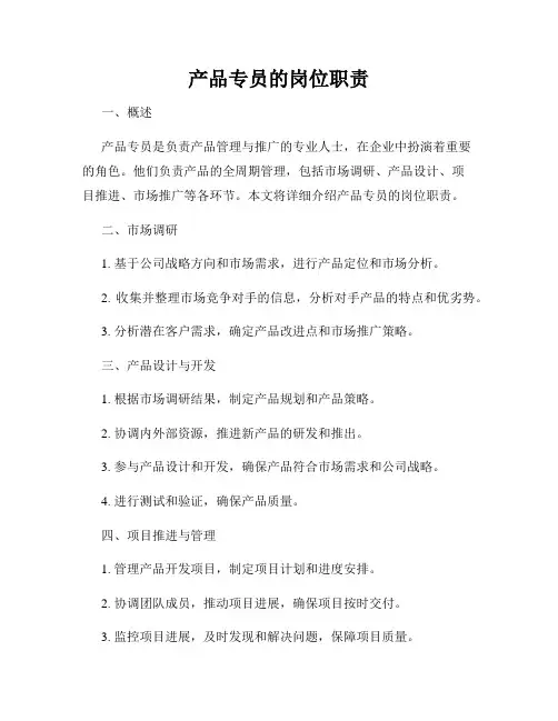 产品专员的岗位职责