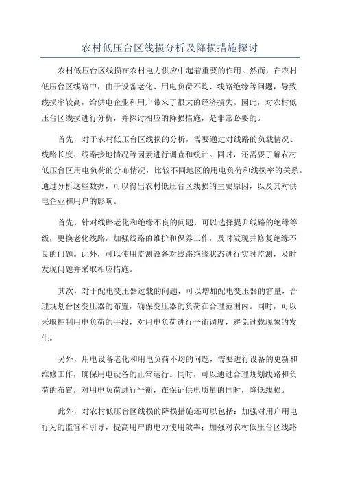 农村低压台区线损分析及降损措施探讨