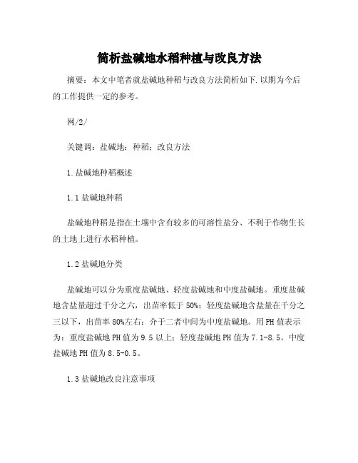 简析盐碱地水稻种植与改良方法