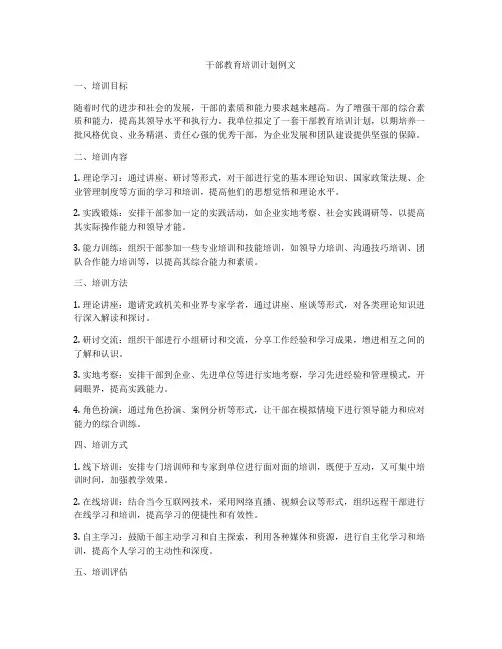 干部教育培训计划例文
