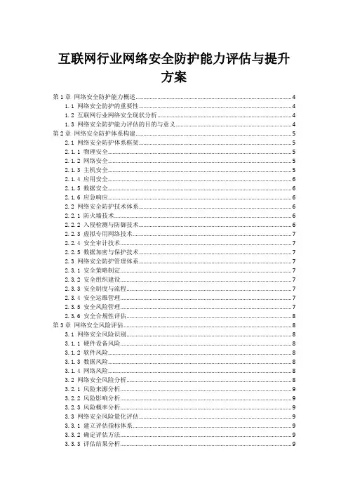 互联网行业网络安全防护能力评估与提升方案