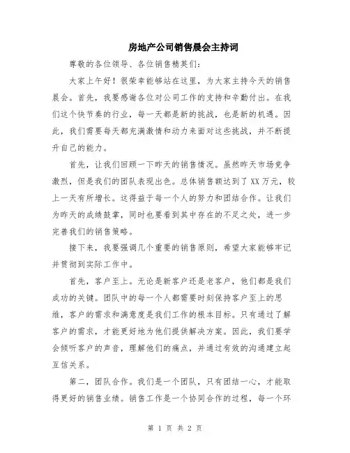 房地产公司销售晨会主持词