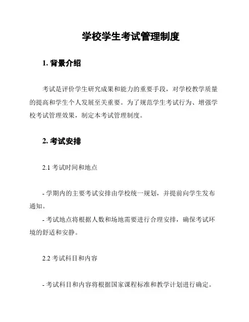 学校学生考试管理制度