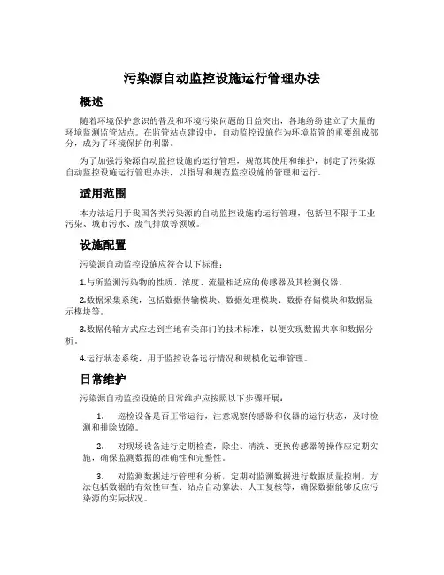 污染源自动监控设施运行管理办法