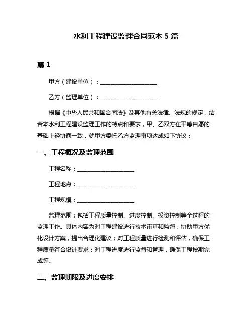 水利工程建设监理合同范本5篇