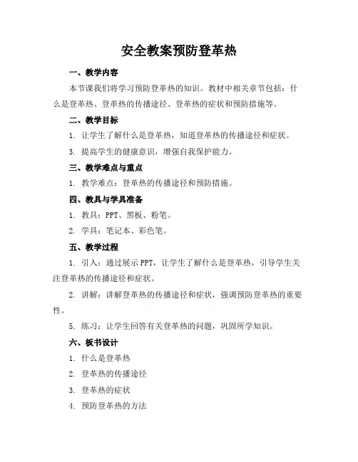 2024版安全教案预防登革热