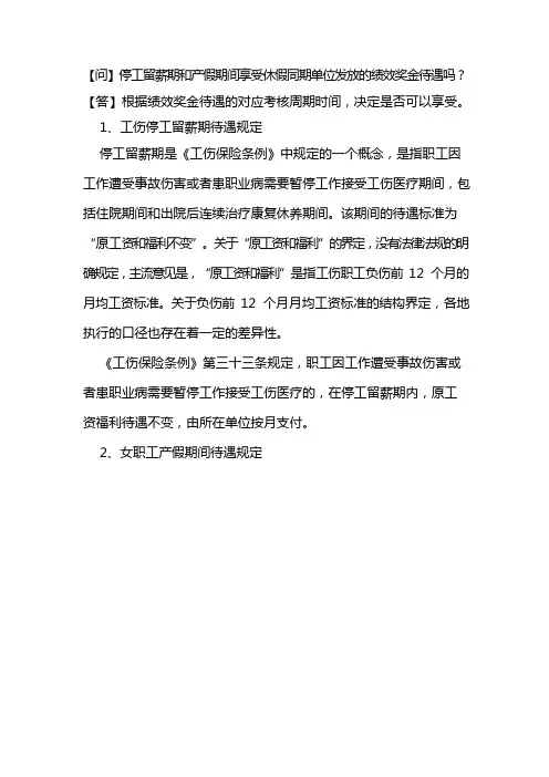 停工留薪期和产假期间享受休假同期单位发放的绩效奖金待遇吗？