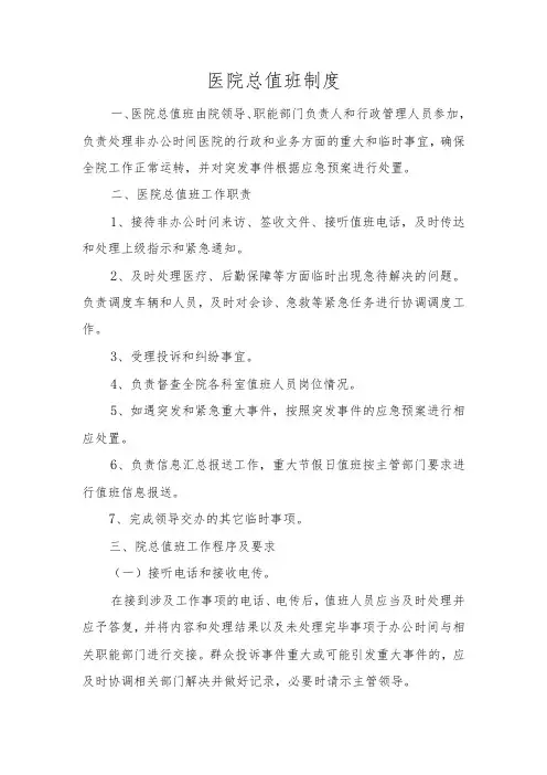 医院总值班制度