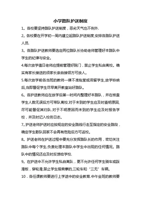 小学路队护送制度