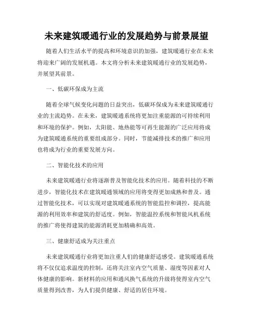未来建筑暖通行业的发展趋势与前景展望