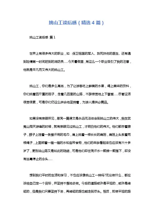 挑山工读后感(精选4篇)