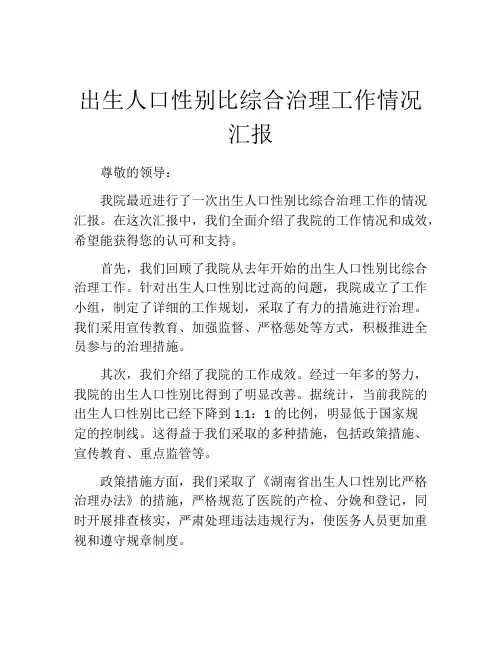 出生人口性别比综合治理工作情况汇报
