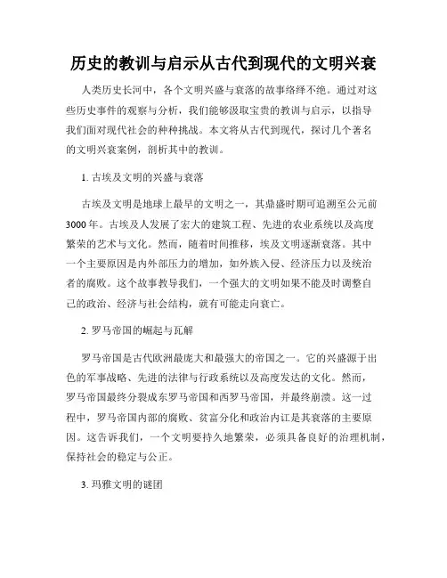 历史的教训与启示从古代到现代的文明兴衰