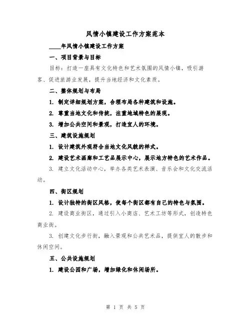 风情小镇建设工作方案范本(2篇)