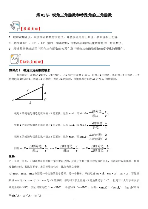 第01讲 锐角三角函数和特殊角的三角函数(知识解读+真题+巩固)(学生版)