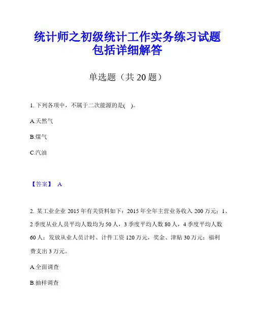 统计师之初级统计工作实务练习试题包括详细解答