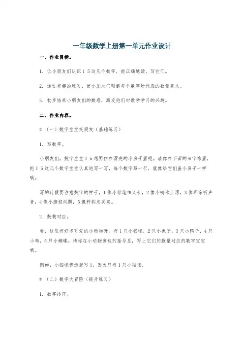 一年级数学上册第一单元作业设计