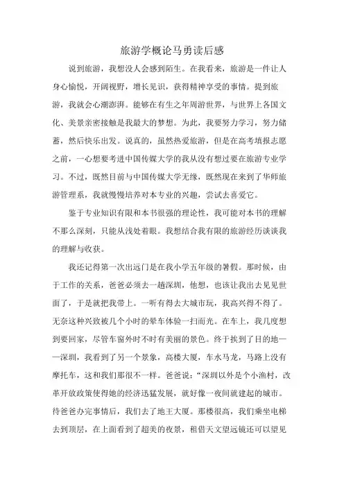 旅游学概论马勇读后感