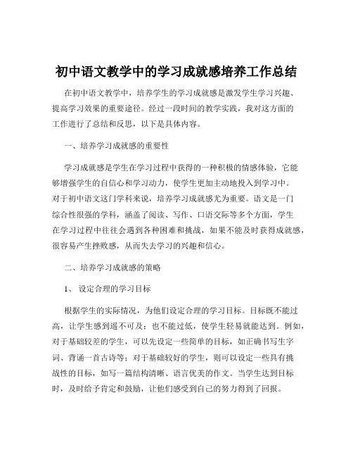 初中语文教学中的学习成就感培养工作总结
