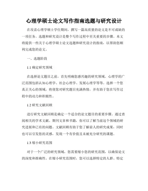 心理学硕士论文写作指南选题与研究设计