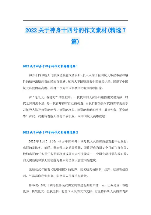 2022关于神舟十四号的作文素材(精选7篇)