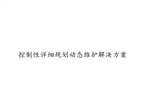 控制性详细规划动态维护解决方案