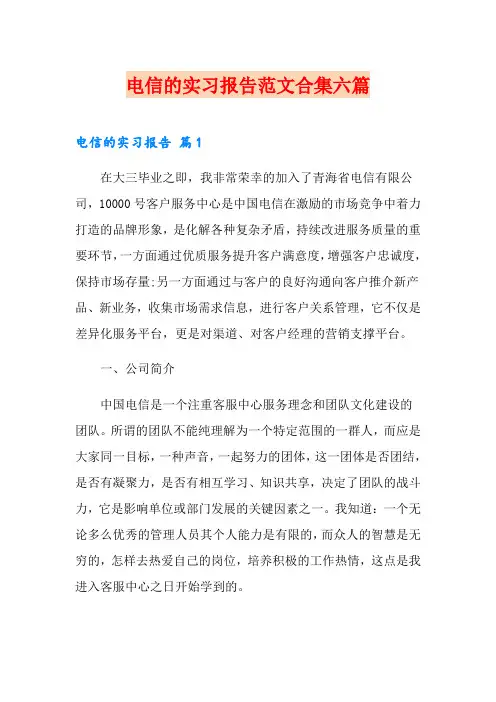 电信的实习报告范文合集六篇