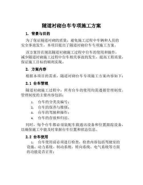 隧道衬砌台车专项施工方案范文