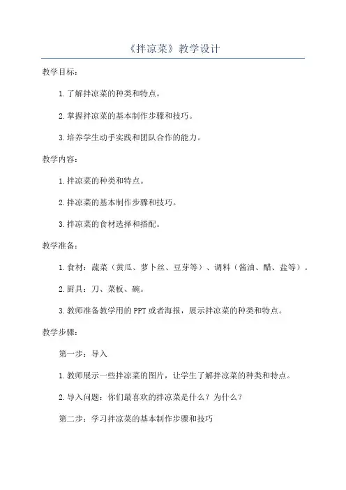 《拌凉菜》教学设计
