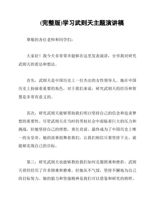 (完整版)学习武则天主题演讲稿