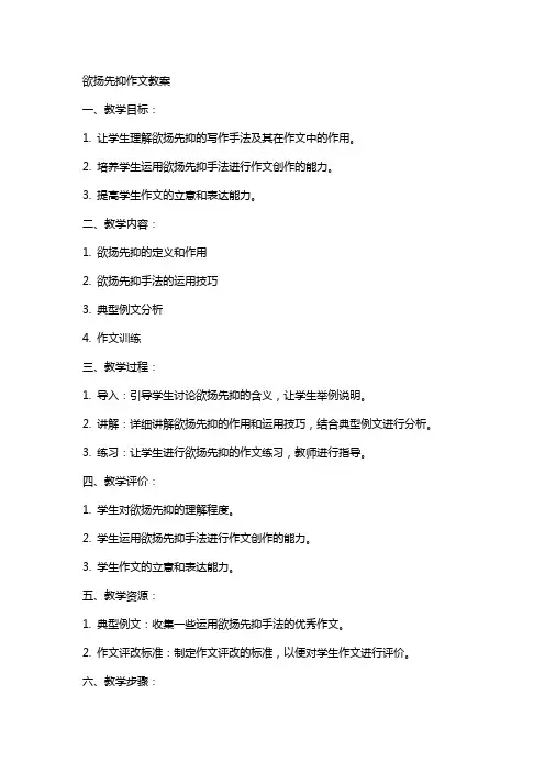 欲扬先抑作文教案