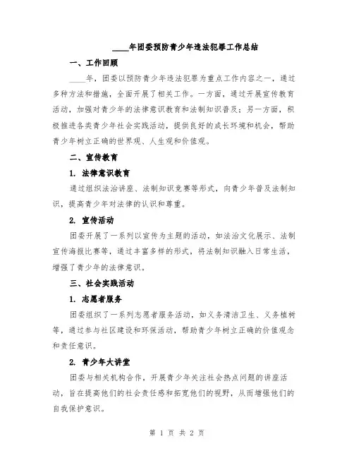 2024年团委预防青少年违法犯罪工作总结