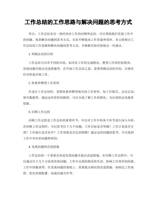 工作总结的工作思路与解决问题的思考方式