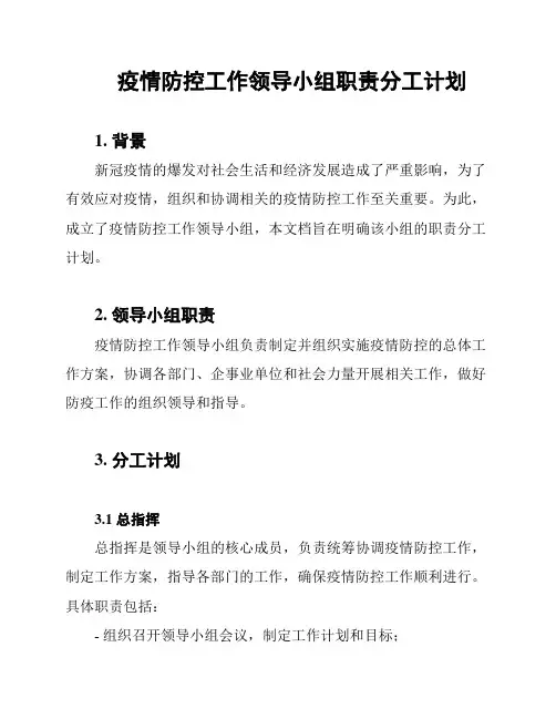 疫情防控工作领导小组职责分工计划