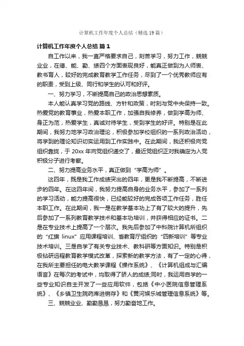 计算机工作年度个人总结（精选19篇）