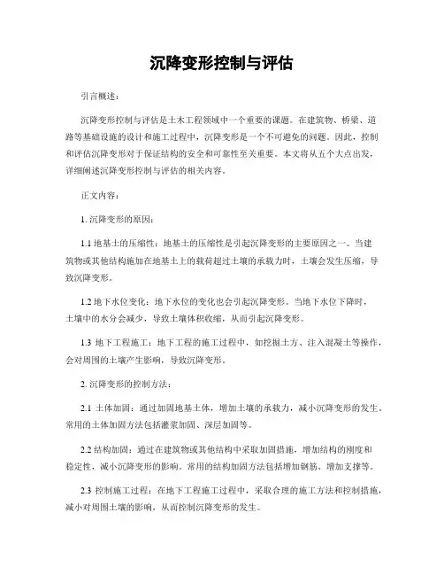沉降变形控制与评估