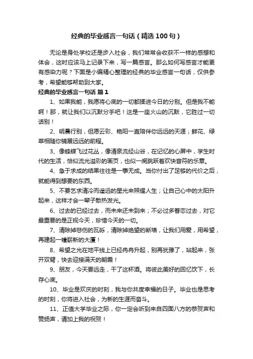 经典的毕业感言一句话（精选100句）