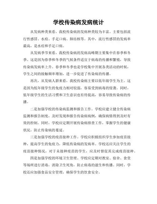 学校传染病发病统计