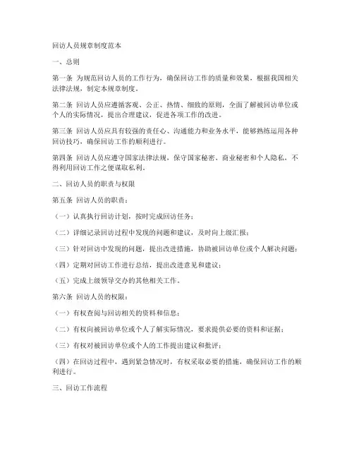 回访人员规章制度范本