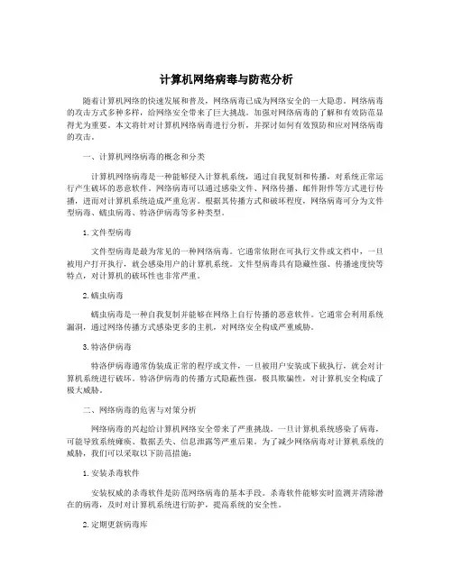 计算机网络病毒与防范分析