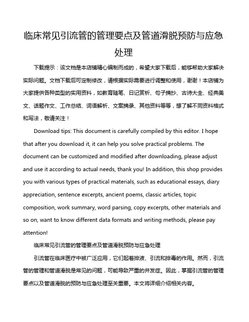 临床常见引流管的管理要点及管道滑脱预防与应急处理