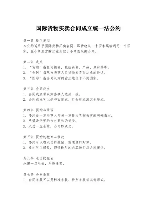 国际货物买卖合同成立统一法公约