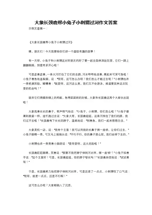 大象长颈鹿帮小兔子小刺猬过河作文答案