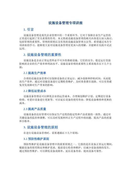设施设备管理专项讲座