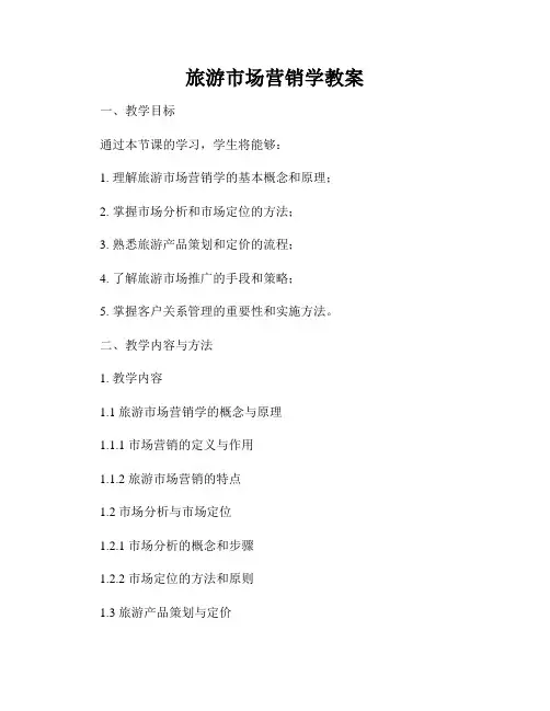 旅游市场营销学教案