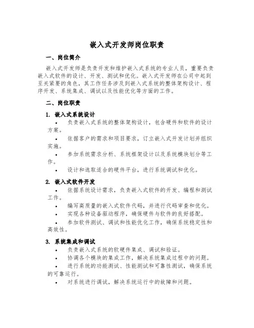 嵌入式开发师岗位职责